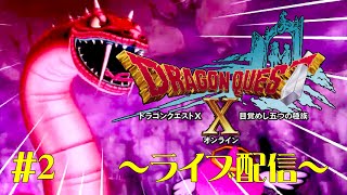 【ドラクエⅩ】ドラクエ10～目覚めし五つの種族～きまぐれライブ配信2【女性実況】
