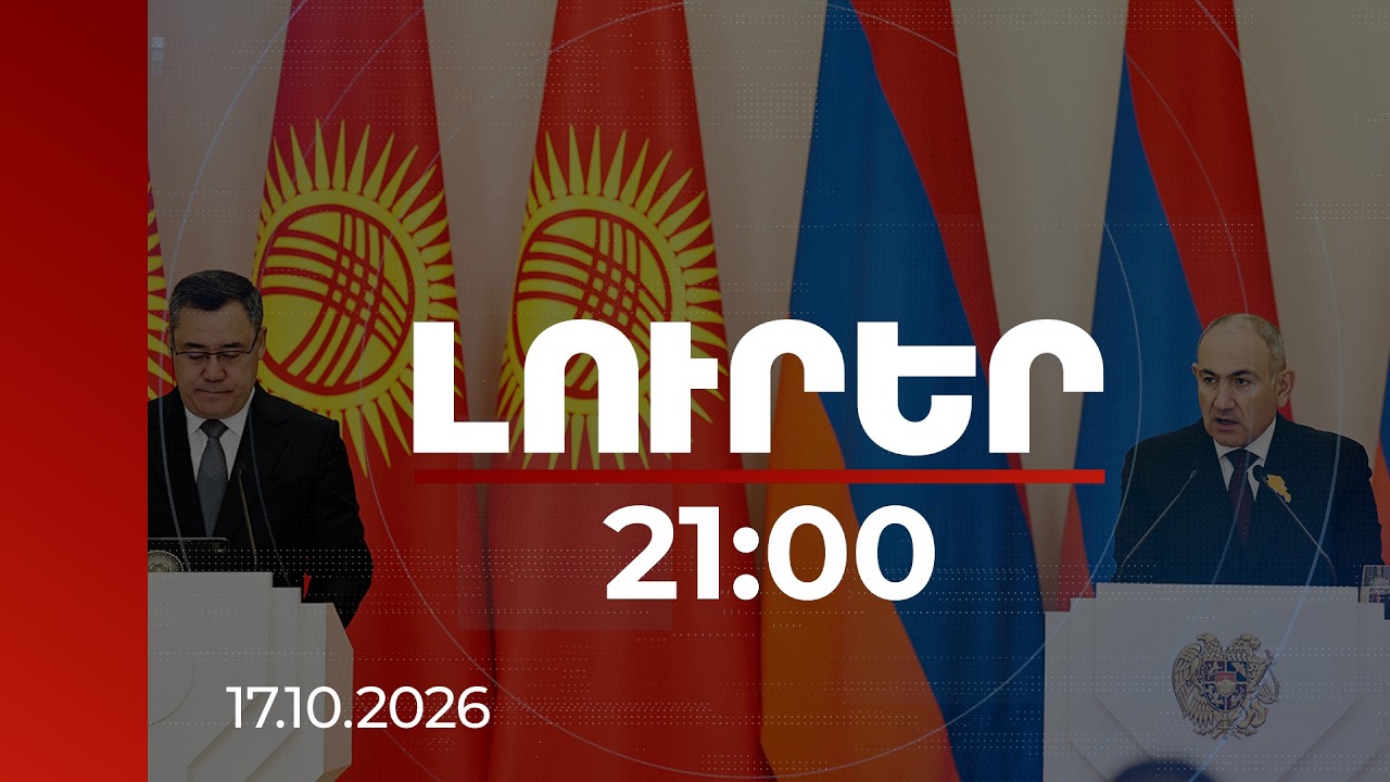 Լուրեր 21:00 | ՀՀ-Ղրղզստան նախագծերը կարող են ինտեգրվել, TRIPP-ը կբացի ենթակառուցվածքներ. վարչապետ