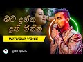 Mata Dunna Duk Ginna Karaoke Without Voice With Lyrics Damith Asanka
