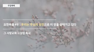 [주일예배] 요한복음 #8 : 우리는 주님의 성전으로 이 땅을 살아가고 있다