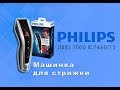 Машинка для стрижки волос Philips  HC 7460/15