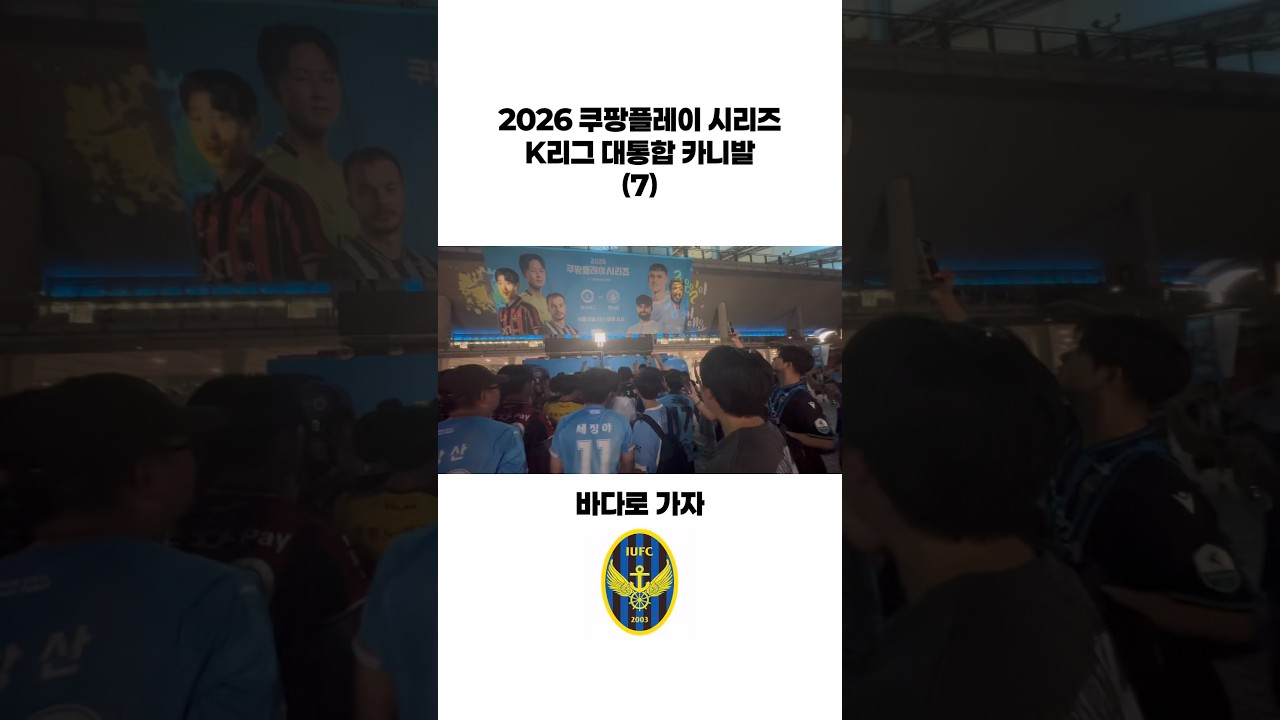 2026 K리그 대통합 카니발 (7) #shorts #k리그 #축구 #응원가 #카니발 #대통합 #2026쿠팡플레이시리즈
