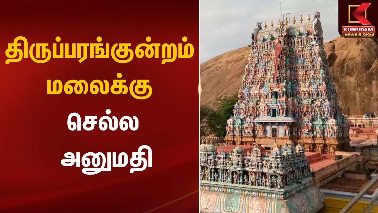 Thiruparakundram Case | திருப்பரங்குன்றம் மலைக்கு செல்ல அனுமதி | Kumudam News