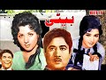 BETI HIT CLASSIC FILM EJAZ NEELO RANGEELA TALISH FULL PAKISTANI MOVIE
