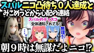 スバルニコたん凸待ち０人とディスコの件でみこちすいちゃんから心配の連絡【大空スバル/ホロライブ切り抜き】