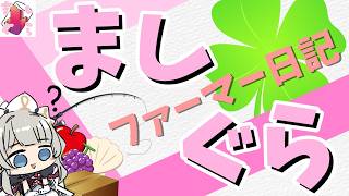 【ましぐら】#1 ファーマー日記 始動