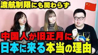 【中国人の本音】旧正月はどうしても日本に行く！渡航制限にも関わらず中国人が「日本に来る本当の理由」