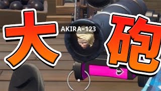 遂に来た!!シーズン8で出た大砲が面白すぎたwww【フォートナイト】