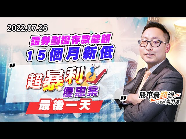 20220726《股市最錢線》#高閔漳 證券劃撥存款餘額 15個月新低””超暴利優惠案，最後一天