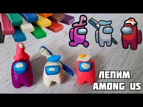 Лепка Амонг ас из пластилина / Among Us видео