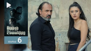 Ուրիշի Ընտանիքը, Սերիա 6, Անոնս / Urishi Yntaniqy