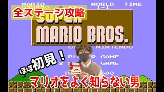 マリオ知らないやつが全ステージ攻略を目指す【スーパーマリオ】