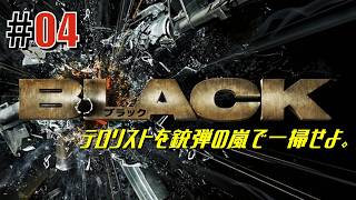 圧倒的火力だぞ！「BLACK」#04