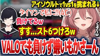 れんくんとのデュオVALOで事件性のある悲鳴をあげたり、アイソにタイマンで負けスト6で勝負しようとしたりする甘結もか【甘結もか/如月れん/ぶいすぽ切り抜き】