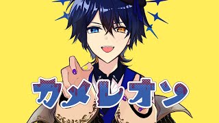 カメレオン / ver. 鴉紋ゆうく 【歌ってみた】