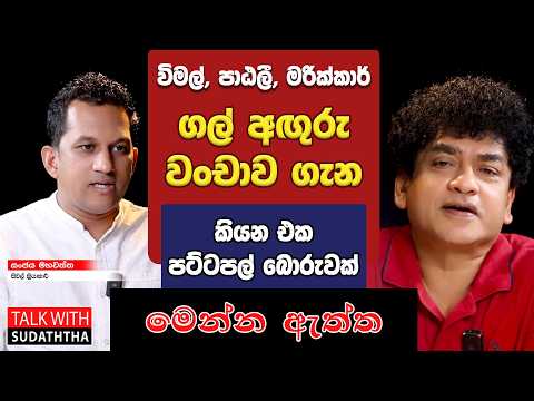 විමල් පාඨලී මරික්කාර් ගල් අඟුරු වංචාව ගැන කියන එක පට්ටපල් බොරුවක් මෙන්න ඇත්ත | TALK WITH SUDATHTHA |