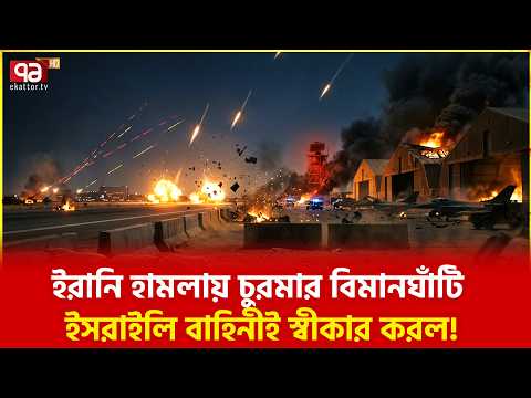 ক্ষতি লুকাতে পারছে না তেলআবিব | Iran | Israel | Ekattor TV