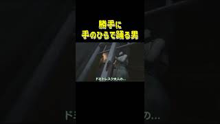 【バイオ8】勝手に手のひらで踊る男 #shorts #ゲーム実況 #バイオハザード #バイオハザード8