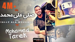 Download lagu محمد طارق - اللهم صلِّ على محمد |Mohamed Tarek |ALLAHUMA SHOLLI mp3