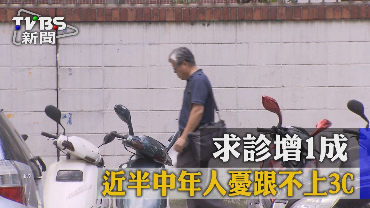 焦慮！近半中年人憂跟不上3C　求診增1成