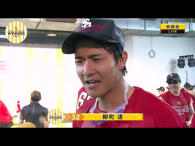 【優勝祝勝会】「2025 パーソル CS パ」優勝祝勝会の模様をノーカットでお届け!! 2025年10月20日 福岡ソフトバンクホークス