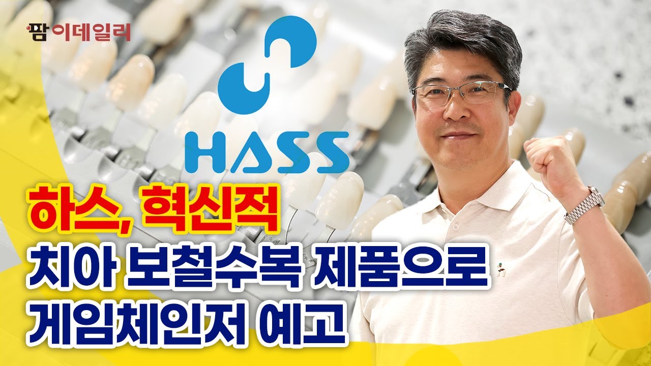 코스닥 입성한 하스, 실적 개선 박차 #팜이데일리