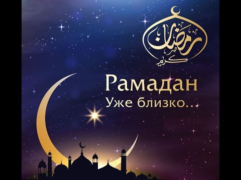 Что нужно успеть сделать до начала месяца Рамадан?