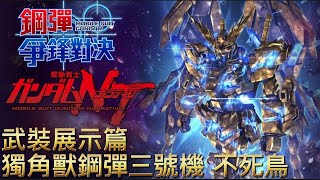 「獨角獸鋼彈三號機不死鳥Ntver.」武裝展示篇 鋼彈 爭鋒對決 國際服 - Mrr武士道