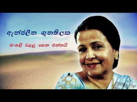 Bangali Walalu Gena Ennayi Poronduwa-Anjaleen Gunathilaka
