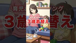 ３歳児の着替えの歌【育児あるあるソング】#shorts #イヤイヤ期 #保育園 #育児 #育児あるある
