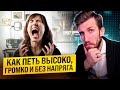 Как петь высоко, громко и без напряга