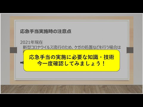 【教員志望の学生・教職員向け】応急手当の理解を深めよう(実践編) ケガ人へのアプローチを学ぼう