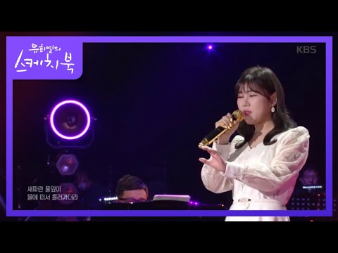 송가인 - 봄날은 간다[유희열의 스케치북]20200417