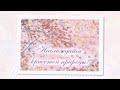 Посмотри, как хорош мир, в котором ты живешь 