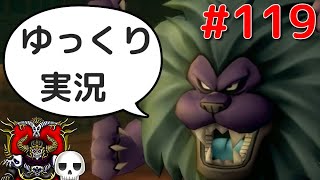 【ドラクエ10】骨達のゆっくり実況プレイ#119
