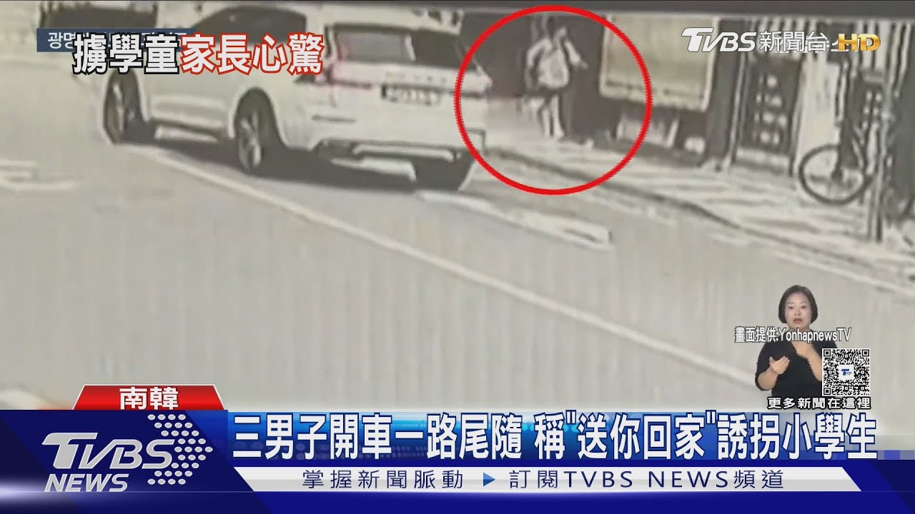 南韓頻傳綁架未遂 女童險被擄走 三男誘拐小學生