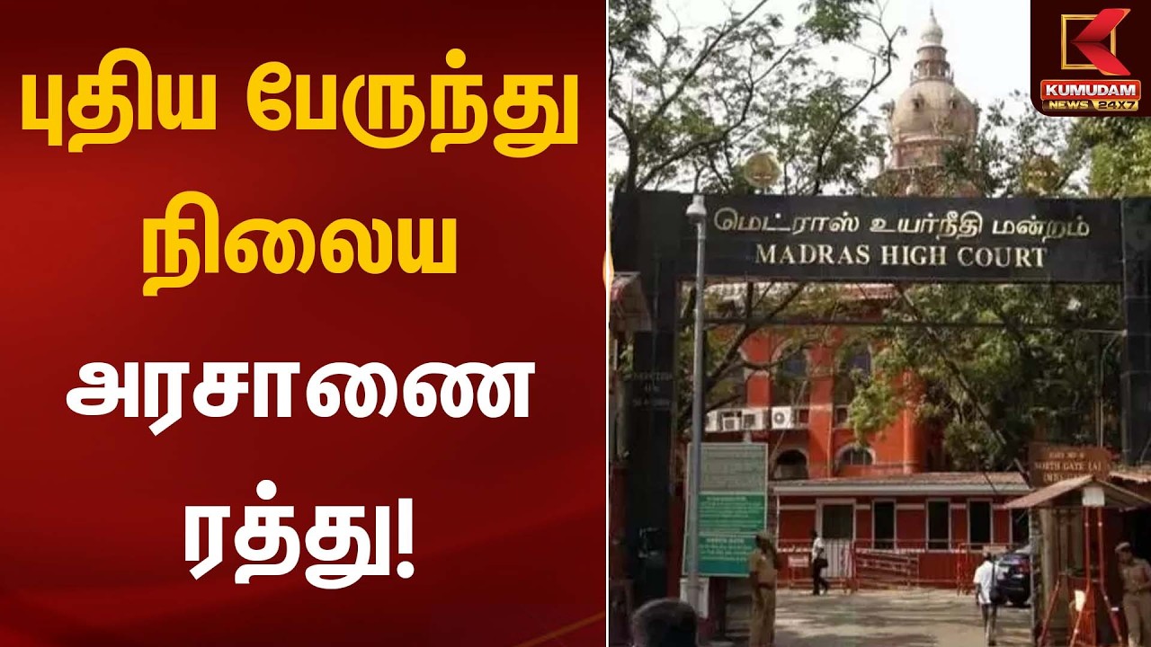 புதிய பேருந்து நிலைய அரசாணை ரத்து! | Madras High Court | Kumudam News