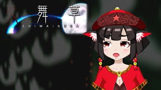 【実況配信】ホラーノベルゲーム『死舞草』を読む会【Part.8】