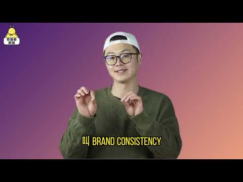 如何做好品牌营销？ 先做好品牌一致性！#Brand Consistency
