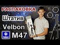 Velbon M47 - видео