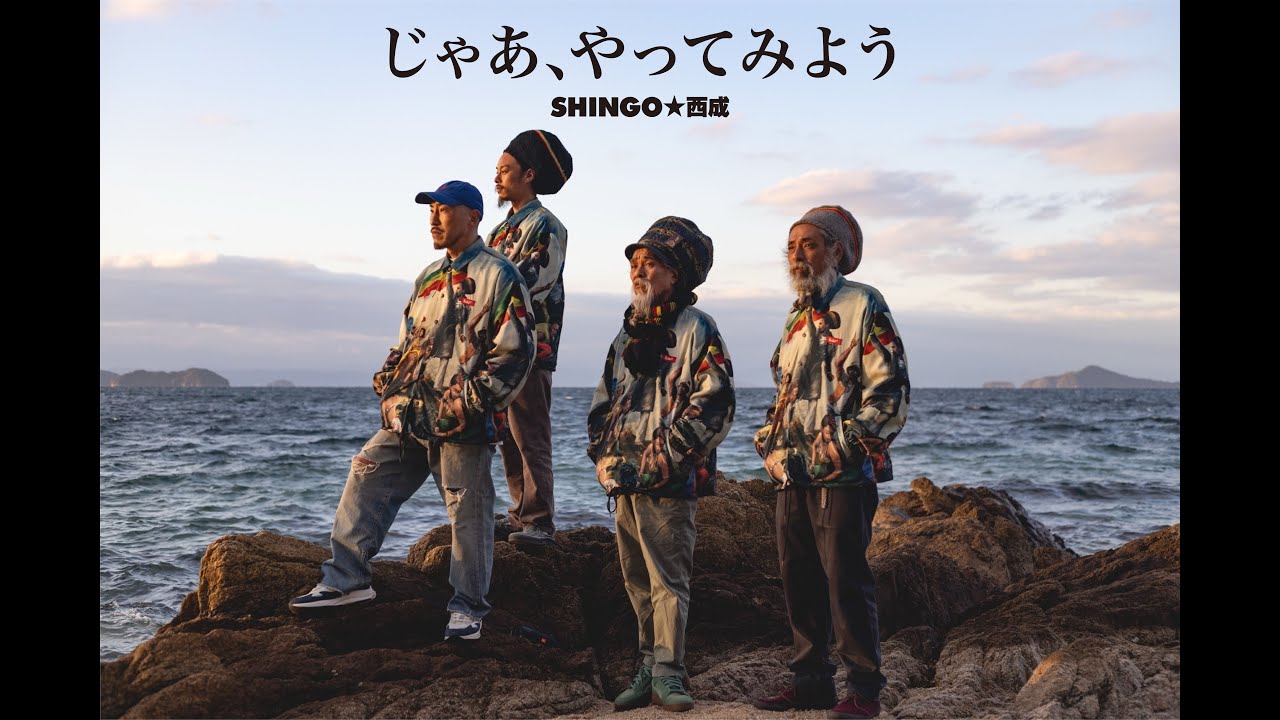 SHINGO★西成 // じゃあ、やってみよう (Official Music Video)