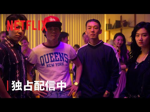 『ソウル・バイブス』独占配信中 - Netflix