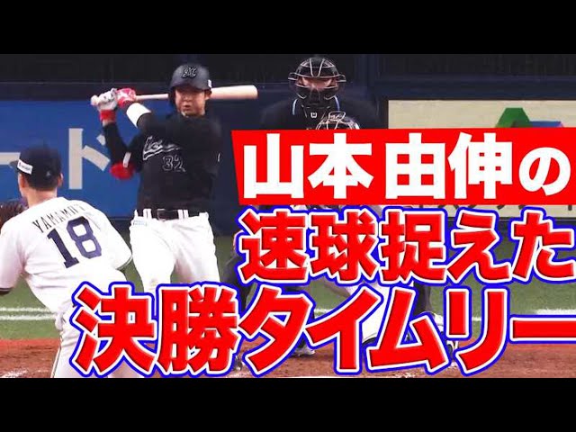 【決勝打】マリーンズ・佐藤 山本由伸のストレート撃ち勝利に導く決勝タイムリー!!