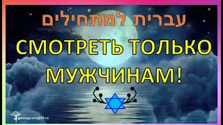 Разговорный иврит для начинающих