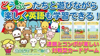 【カードゲーム】『みんなでアニマルズ』家族でワイワイ楽しめる！【解説動画】