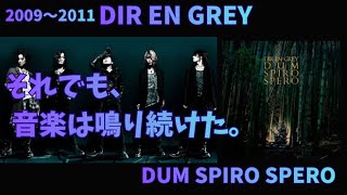 Download lagu 【DIR EN GREY】語りきれなかったDUM期へ―それでも、音楽は鳴り続けた―【2009～2011】 mp3