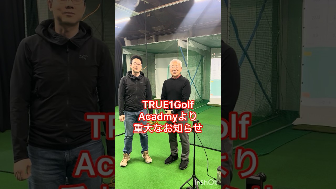 【重大報告】TRUE1 Golf Academy、本日で活動終了。そして、次なるステージへ。#ゴルフアカデミー #ゴルフ上達 #リニューアルオープン #ゴルフビジョン #ゴルフ練習#インドアゴルフ