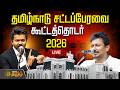 LIVE தமிழ்நாடு சட்டப்பேரவை கூட்டத்தொடர