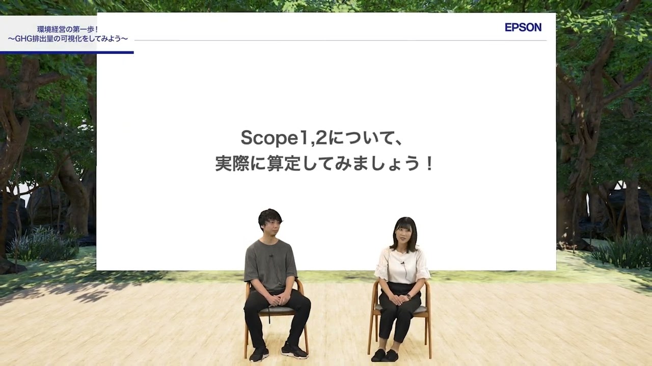 環境経営の第一歩！～GHG排出量の可視化をしてみよう～