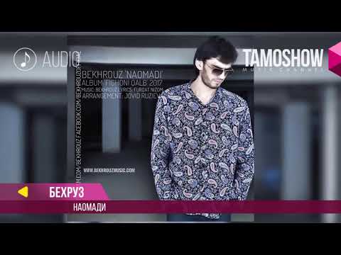 Бехруз Мирзоев - Наомади / Bekhrouz Mirzoev - Naomadi 2017